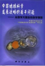 中国地球科学发展战略的若干问题  从地学大国走向地学强国