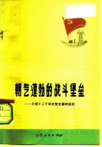 朝气蓬勃的战斗堡垒 介绍十二个农村党支部的经验