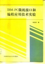 IBM-PC微机接口和编程应用技术实验 修订版