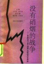 没有硝烟的战争 帝国主义“和平演变”战略的历史考察