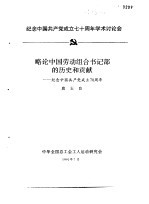 纪念中国共产党成立七十周年学术讨论会 略论中国劳动组合书记部的历史和贡献-纪念中国共产党成立70周