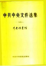 中共中央文件选集 第17册 1948