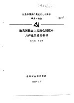 纪念中国共产党成立七十周年学术讨论会 论我国社会主义政党制度中共产党的政治领导