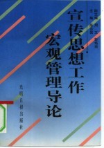 宣传思想工作宏观管理导论