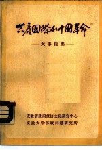 共产国际和中国革命关系大事提要 1917．11-1943．7