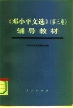 《邓小平文选 第3卷》辅导教材