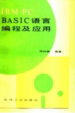 IBM PC BASIC语言编程及应用