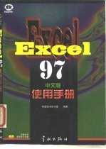 Excel 97中文版使用手册