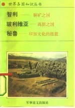 美洲、大洋洲卷南美洲诸国  2  智利-铜矿之国