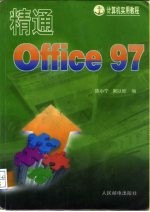 精通Office 97