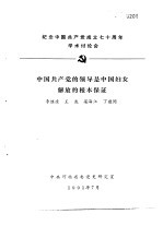 纪念中国共产党成立七十周年学术讨论会 中国共产党的领导是中国妇女的解放的根本保证