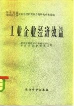 工业企业经济效益 国家经委、全国总工会企业管理研究班专题成果选编