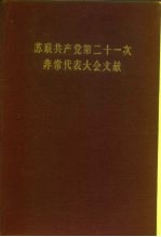 苏联共产党第二十一次非常代表大会文献 1959年1月27日-2月5日 速记记录