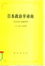 日本政治学动向  后行为主义政治学