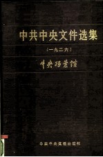 中共中央文件选集 第2册 1926