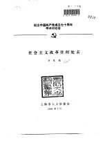 纪念中国共产党成立七十周年学术讨论会 社会主义改革往何处去