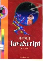 即学即用JavaScript