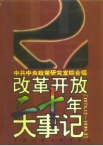 改革开放二十年大事记 1978．12-1998．3