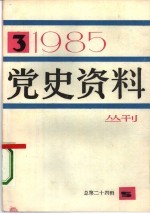 党史资料丛刊 1985年第3辑 总第24辑