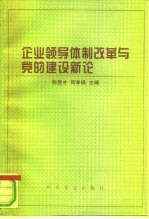 企业领导体制改革与党的建设新论