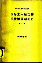 国际工人运动和民族解放运动史 第2卷 1917-1939年 教科书