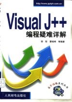 Visual J++编程疑难详解