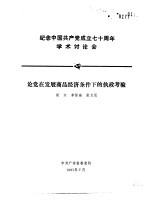 纪念中国共产党成立七十周年学术讨论会 论党在发展商品经济条件下的执政考验