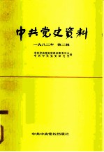 中共党史资料 1982年 第2辑