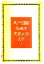 共产国际第四次代表大会文件  1922年11月-12月  2