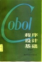 COBOL程序设计基础