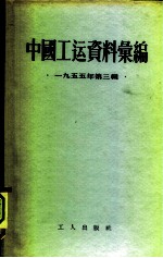 中国工运资料汇编 1955年第3辑