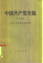 中国共产党史稿  第3分册