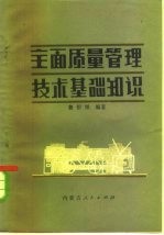 全面质量管理技术基础知识