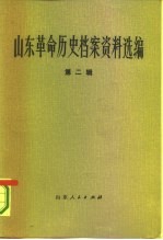 山东革命历史档案资料选编  第2辑  1929-1931