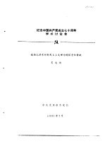 纪念中国共产党成立七十周年学术讨论会 试论毛泽东新民主主义理论探索和贡献