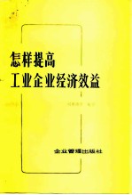 怎样提高工业企业经济效益 案例分析