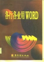 各行各业用WORD