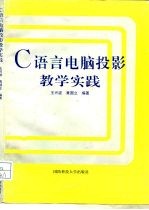 C语言电脑投影教学实践