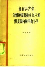 缅甸共产党为维护民族独立、民主和恢复国内和平而斗争