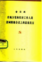 在地方党和经济工作人员昌城联席会议上的总结发言 1962年