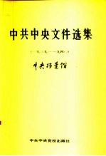 中共中央文件选集 第12册 1939-1940