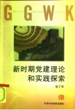 新时期党建理论和实践探索