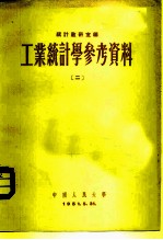 工业统计学参考资料 2