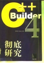 C++ Builder 4彻底研究