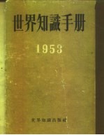 世界知识手册  1953