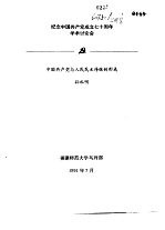 纪念中国共产党成立七十周年学术讨论会 中国共产党与人民民主传统的形成