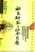 社区研究与社会发展 纪念费孝通教授学术活动六十周年文集 上