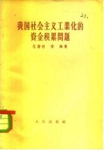 我国社会主义工业化的资金积累问题