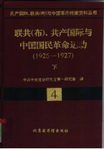 联共  布  、共产国际与中国国民革命运动  1926-19