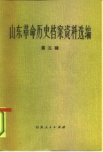 山东革命历史档案资料选编  第3辑  1932-1936